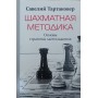 Шахова методика. Основи стратегії міттельшпіля Тартаковер С.