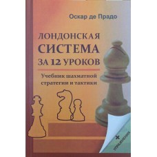 Лондонська система за 12 уроків. Підручник шахової стратегії й тактики + вправи Прадо О.