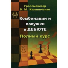 Комбінації та пастки в дебюті. Повний курс Калініченко Н.