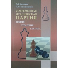 Сучасна італійська партія. Теорія, стратегія, тактика Калінін А., Калініченко Н.
