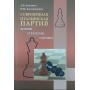 Сучасна італійська партія. Теорія, стратегія, тактика Калінін А., Калініченко Н.