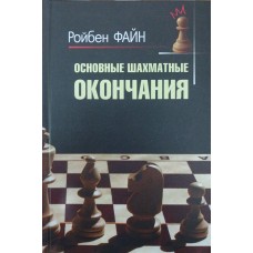 Основні шахові закінчення Файн Р.
