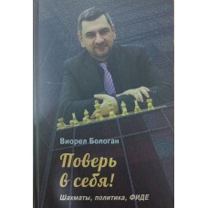 Повір у себе! Шахи, політика, ФІДЕ Бологан В.