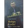 Повір у себе! Шахи, політика, ФІДЕ Бологан В.
