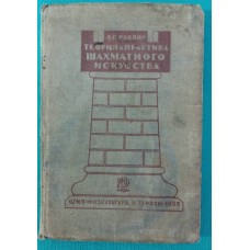 Теорія і практика шахового мистецтва. 2-ге видання Рохлін Я.