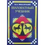 Шаховий підручник Пожарський В.