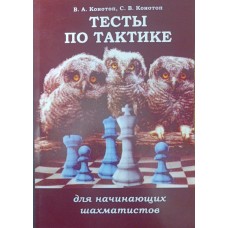 Тести з тактики для шахістів-початківців Конотоп В., Конотоп С.