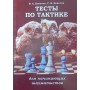 Тести з тактики для шахістів-початківців Конотоп В., Конотоп С.