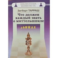 Що має кожен знати про міттельшпиль Тарраш З.