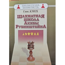 Шахова школа Акіби Рубінштейна Кмох Г.