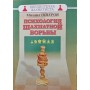Психологія шахової боротьби Ошеров М.