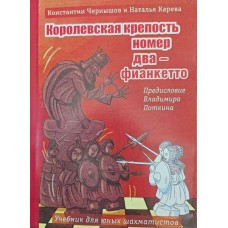 Королівська фортеця №2 - фіанкетто. Підручник для юних шахістів Чернишов К., Карева Н.