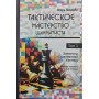 Тактична майстерність шахіста. Елементи шахової тактики. Том 1 Январьов І.