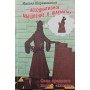 Асоціативне мислення в шахах. Сила середнього ходу - "кладка" Шерешевський М.