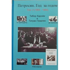 Петросян. Рік за роком. Том 2 (1963-1984) Каройі Т., Гезалян Т.