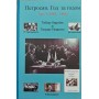 Петросян. Рік за роком. Том 2 (1963-1984) Каройі Т., Гезалян Т.