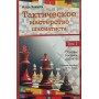 Тактична майстерність шахіста. Основи техніки розрахунку. Том 2 Январьов І.