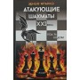 Атакувальні шахи XXI століття. Хід за ходом Франко З.