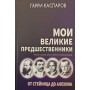 Мої великі попередники. Том 1. 2-е видання Каспаров Г.