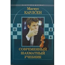 Магнус Карлсен. Сучасний шаховий підручник Калиниченко Н.