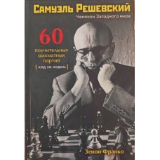 Самуель Решевський. 60 повчальних шахових партій. Хід за ходом Франко З.