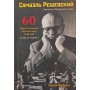 Самуель Решевський. 60 повчальних шахових партій. Хід за ходом Франко З.