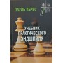 Підручник практичного ендшпіля Керес П.