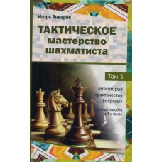Тактична майстерність шахіста. Деякі практичні питання. Том 3. Январьов І.