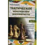 Тактична майстерність шахіста. Деякі практичні питання. Том 3. Январьов І.