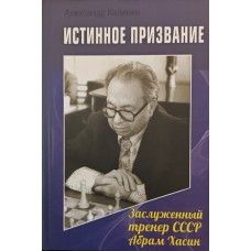 Істинне визнання. Заслужений тренер СРСР Абрам Хасін Калінін А.