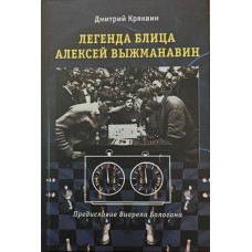 Легенда бліцу Олексій Вижманавін Кряквін Д.