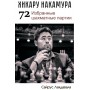 Хікару Накамура. 72 вибрані шахові партії Лакдавала С.