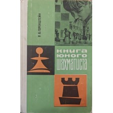 Книга юного шахіста Горенштейн Р.