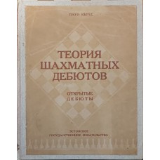 Теорія шахових дебютів Керес П.