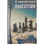 До шахових висот - із Борисом Злотником. Практичні поради від тренера Фабіано Каруани Злотник Б.