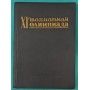 XI шахова олімпіада (бюлетень, 20 журналів) Абрамов Л.