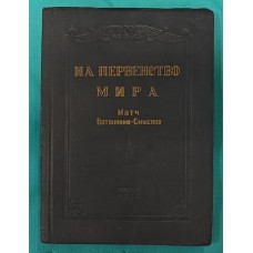 На першість світу. Матч Ботвінник-Смислов (бюлетень, 24 номери) Абрамов Л.
