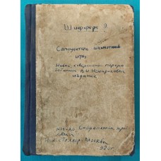 Самовчитель шахової гри Шифферс Е. 1920 рік