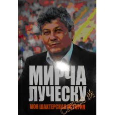 Моя шахтарська історія Луческу М.