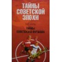 Таємниці радянської епохи Малов В.
