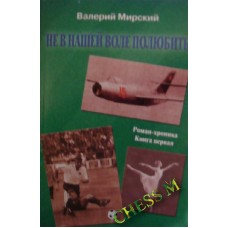 Не в нашій волі полюбити