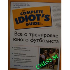Все о тренировке юного футболиста Мукиан М., Дьюрст Д. Все о тренировке юного футболиста Мукиан М., Дьюрст Д.