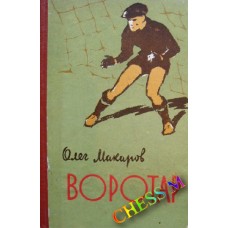 Воротар
