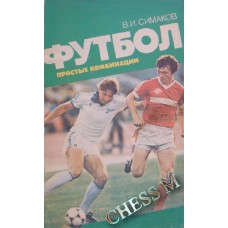 Футбол. Прості комбінації