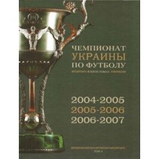 Чемпіонат України з футболу. Том 4 (2004-2007)