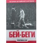 Бей-Бегі