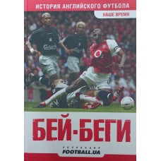 Бей-Бегі. Наш час