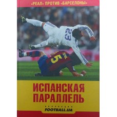 Іспанська паралель. 