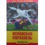 Іспанська паралель. 