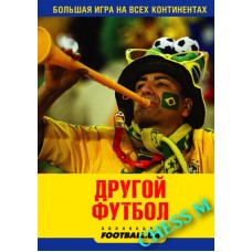 Інший футбол. Велика гра на всіх континентах: публіцистичні нариси